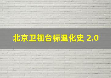 北京卫视台标退化史 2.0